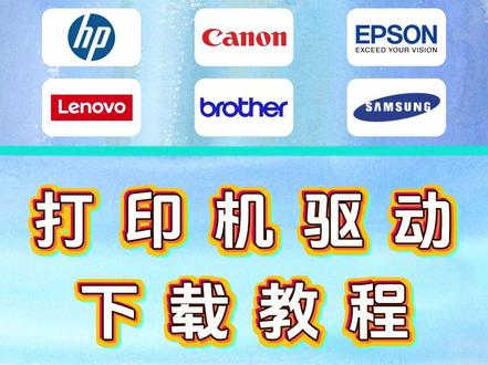 打印机驱动下载安装教程,涵盖惠普、佳能、爱普生、联想、兄弟等各种打印机型号。#打印机驱动 #打印机驱动下载 #打印机驱动安装 #打印机驱动怎么安装 #打印机驱动下载网站