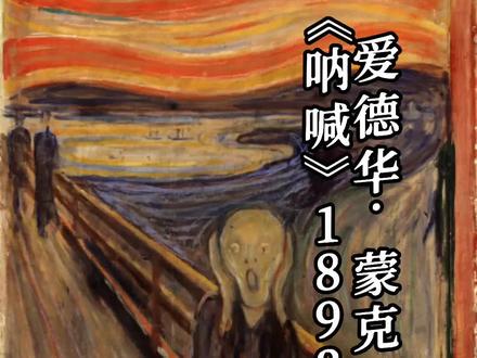 一分钟了解谁在《呐喊》#世界名画 #名画#名画欣赏 #名画解密 #世界名画呐喊 #呐喊