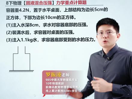 八下物理月考重点计算!固液混合压强计算!#八下物理 #必考考点 #月考 #每天学习一点点 #学霸秘籍