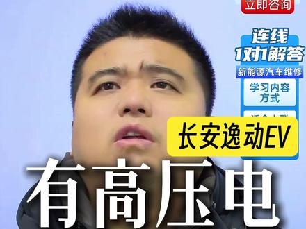 长安逸动有高压电,但没READY灯的故障,记住2个排查方向 #长安逸动 #新能源汽车 #新能源汽车维修 #聚鸿达新能源汽车维修培训基地 #新能源汽车维修培训