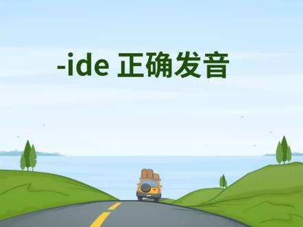 见到ide别乱读,自然拼读来教你#零基础英语 #自然拼读 #英语启蒙