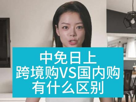 中免日上的国内购和跨境购有什么区别?