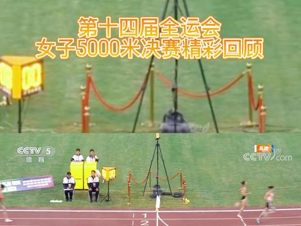 第十四届全运会,女子5000米决赛精彩回顾,最后的冲刺太精彩,3分钟带你看完整场比赛,热爱跑步的你不容错过!#田径 #竞技体育 #体育精神 #冠军 恭喜@张新艳 取得冠军🏆