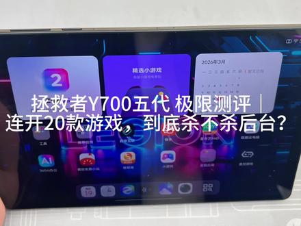 拯救者Y700五代 到底杀不杀后台?#联想AI平板 #挑战20开游戏不闪退 #拯救者Y700五代 #北国商城