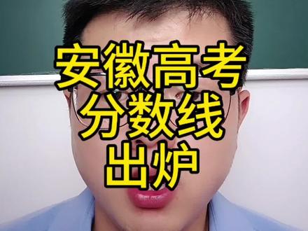 安徽高考分数线 历史组大涨,物理组降了十分#安徽高考