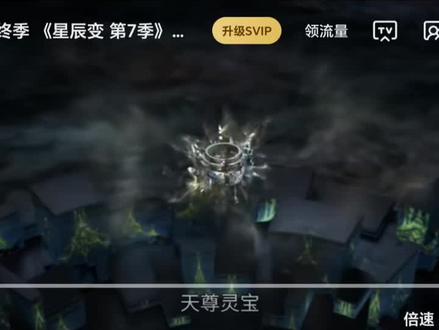 星辰变最后第七季,快要结束了