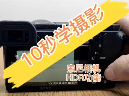 HDR功能怎么用#索尼 #摄影技巧 #摄影#相机设置 #潍坊 #潍坊新海星摄影俱乐部 @抖音小助手