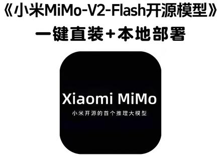 怎么下载 #mimo #小米ai #mimov2flash
《七梦宝库》小米最新发布Mimo大模型下载教程 #小米mimo #小米mimo大模型 小米MiMo-V2-Flash模型
小米MiMo-V2-Flash模型工具
小米MiMo-V2-Flash模型推荐购买
小米mimo语音大模型
小米mimo模型
小米mimo-embodied模型
小米mimo模型开源