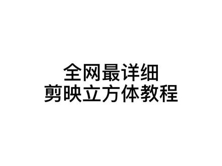 全网最详细剪映立方体教程来啦#热门 #剪映制作 #剪映教程
