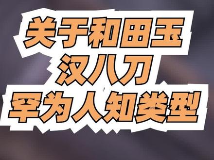 关于和田玉汉八刀,你知道有几种款式吗?#和田玉#汉八刀
