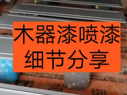 木器漆喷漆细节分享 @抖音小助手