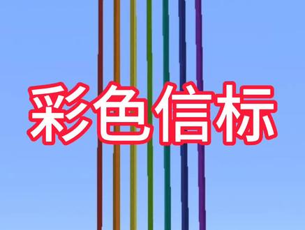 今天我们简简单单做一个彩虹信标#我的世界 #一只小星宇