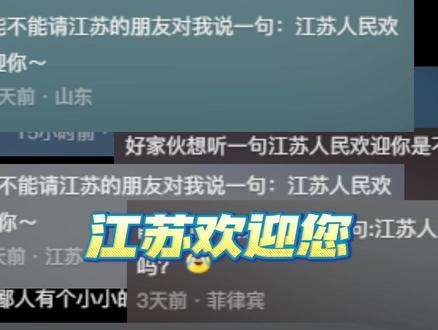 大家评论想听苏苏说#江苏欢迎你 #安排 #水韵江苏有你会更美 #水韵江苏不散装