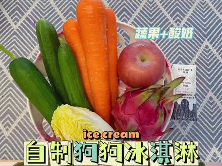 一看就会,夏天可以做给狗狗吃的冰淇淋。#宠物零食 #宠物吃货 #萌宠出道计划