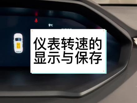 仪表上面的转速怎样调节?以及调节好了怎么保存。#温暖回家路春节不打烊 #长安汽车 #第二代cs55plus