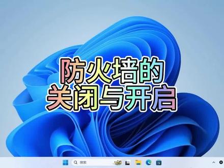 防火墙的关闭与开启 #电脑技巧 #电脑 #电脑知识 #操作系统 #小技巧 #windows11 #win11 #win