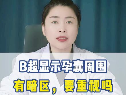 B超显示孕囊周围有暗区,要重视吗? #医学科普 #孕囊 #怀孕 #保胎 #保胎医生葛桂萍