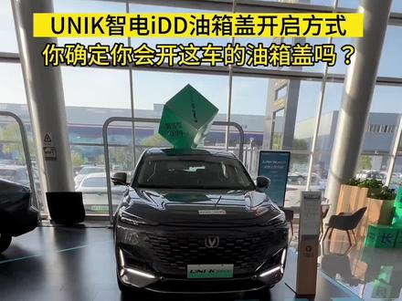 #UNIK智电iDD 油箱盖打开方式!#买新能源选长安智电iDD#优惠活动火爆进行中 #油电混合汽车推荐 #健康中国我们行动