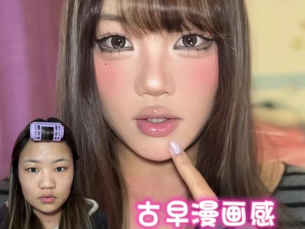 肿眼泡塌鼻梁也能画的古早漫画感妆容~ #妆教 #妆容教程 #妆容分享 #漫画感妆容