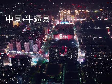 中国“三大牛逼县”通常指的是位于皖北亳州市的蒙城县、涡阳县和利辛县。这一称呼源于它们在黄牛养殖产业上的突出表现以及独特的地方文化。“三大牛逼县”的称呼最初源于三县在黄牛养殖上的竞争和宣传,相声演员牛群在担任蒙城县副县长期间,通过媒体宣传和娱乐化营销,使蒙城在全国范围内知名度大增,网友戏称其为“顶牛县”,并逐渐演变成“牛逼县”的调侃说法,既带有自豪感,也带有幽默色彩。甚至衍生出“养牛金三角”的说法。三县在养牛规模上一度超过内蒙古,成为全国重要的黄牛产业基地。近年来,三县在经济和产业升级上均有突破。蒙城县被誉为“黄牛之都”,以牛肉加工产业为核心,拥有“五洲牛肉干”等品牌。利辛县曾是国家深度贫困县,2019年成功脱贫,经济以农业和机械制造为主,涡阳县县被评为全国投资百强县,三县人口规模庞大,甚至超过部分皖南地级市。涡阳的工业发展和利辛的脱贫成就,进一步巩固了这一称号的知名度。
#航拍 #航拍美丽乡村