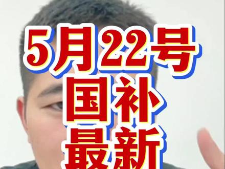 5月22号国补最新消息,还没有领到的家人们赶紧去试试!#国补 #手机国补 #京东国补 #家电国补 #电脑国补