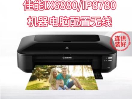 佳能IX6880/IP8780机器通过电脑无线链接
