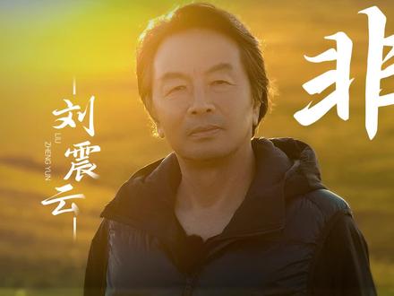 #非震式对谈 为什么#非来不可 首次旅行要来到呼伦贝尔草原和根河呢?这次旅行有什么不同?结伴出游的 #孟非 @刘震云 相处合拍吗?是什么样的故事让刘震云和孟非掰扯起来?戳视频,打开“叔叔组”的有趣对谈!#孟非刘震云推荐假期小众旅行地