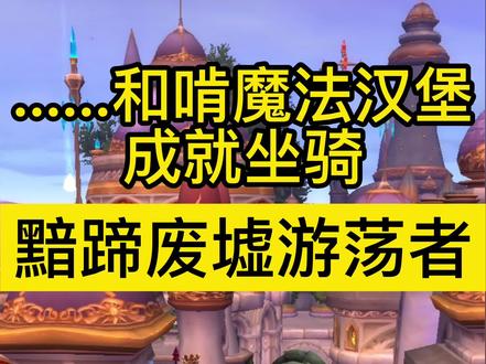 军团再临阿古斯邪能山羊坐骑,和啃魔法汉堡成就,黯蹄废墟游荡者获取攻略,哪里刷怪。#魔兽青春 #魔兽世界坐骑 #魔兽世界