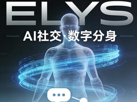 ELYS—你的AI社交和分身工具#AI#人工智能#AI agent#科技