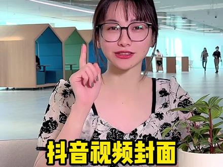 一个好的封面标题,也能助力你的账号涨流量哦。#短视频运营 #从0到1玩转抖音 #抖星情报局