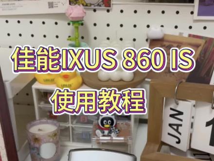 佳能ixus860/ixy910使用教程