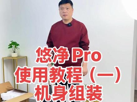 追觅悠净Pro机身安装教程,需要的拿走不谢!
#洗地机 #知识分享 #追觅洗地机 #好物推荐🔥 #清洁神器