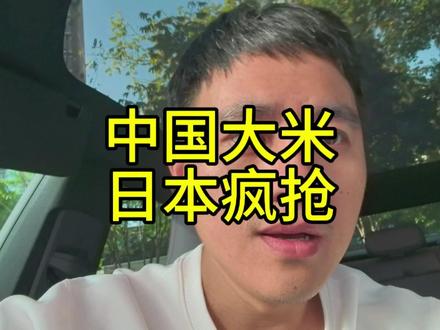 中国大米在日本遭疯抢