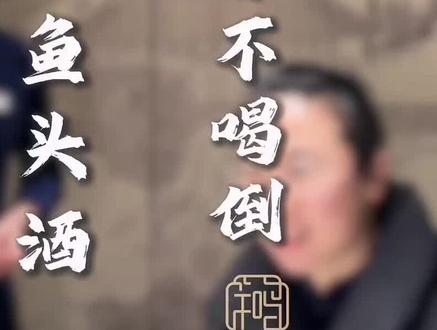 河南鱼头酒,让您喝好不喝倒
#鱼头酒敬酒词 #敬酒词万能公式 #芊鸣堂