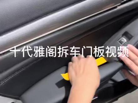 10代雅阁拆车门板视频