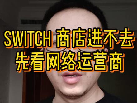 switch连eshop也进不去,是不是用的移动网啊#云上大课堂 #任天堂switch #switch