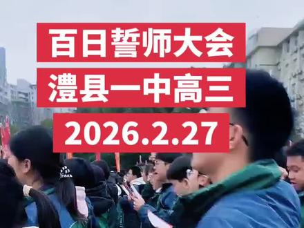 #百日誓师 大会:百日冲刺,决战巅峰。今朝无悔,未来可期。
百日苦战,金榜题名。
不负父母期盼,不负恩师厚望。
不负天赐智慧,不负青春,不负韶华。
加油吧少年的你✊
