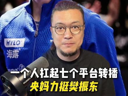 一个人扛起七个平台转播,央妈力挺樊振东辛 #乒乓球欧冠联赛 #央视首次转播樊振东欧冠联赛#樊振东#乒乓球#大伟热评