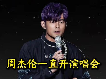 周杰伦频繁开演唱会,真的是为了圈钱吗?#周杰伦 #周杰伦演唱会 #周杰伦嘉年华世界巡回演唱会