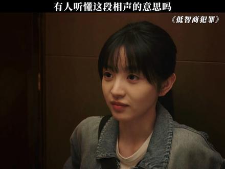 这个相声什么意思啊!#低智商犯罪 #王骁 #田曦薇