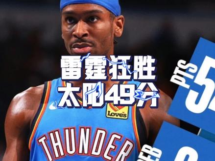 雷霆今天差点赢太阳一炮#美职篮巅峰对决#用巅峰对决打开 NBA 新赛季 #巅峰雷霆不可阻挡#亚历山大#nba