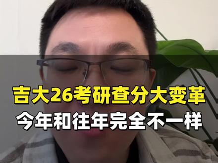 吉林大学26考研查分大变革,今年和往年完全不一样!#吉林大学考研出分 #吉林大学考研 #吉林大学复试调剂