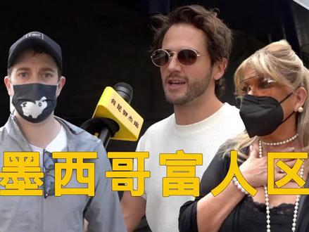 在墨西哥富人区街采,这里中上产阶级生活怎样?