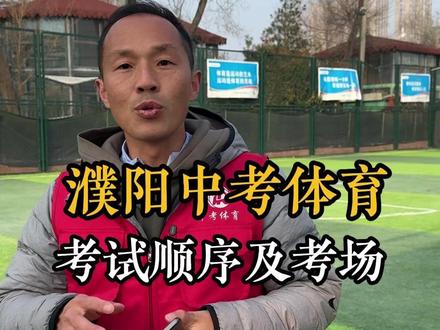 全濮阳中考体育考试顺序及考场已下发 #中考 #濮阳中考 #中考体育 #濮阳中考体育 #中考体育考试顺序