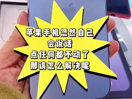如何关闭盲人模式?就是在屏幕上哒哒哒又进不去,怎么关闭它?在屏幕上这样出现一个框框,然后他还给你发出声音,点不动,嗯,这就代表你手机无意中打开了盲人模式,这是专门给看不见的盲人使用的一种模式。那怎么解决呢?#买手机到天宇手机卖场 #手机置换回收 #手机使用技巧 #嵊州天宇手机店