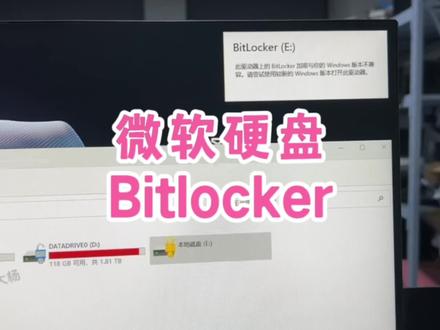 打开盘符提示Bitlocker加密与你的系统不兼容怎么办?3分钟教你搞定#你们遇到过这种情况吗 #电脑出现故障如何处理 #电脑好像有情绪了 #电脑知识 #windows