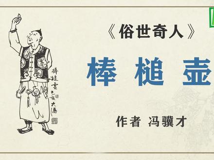 《俗世奇人》之“ 棒槌壶” 作者 冯骥才 #俗世奇人