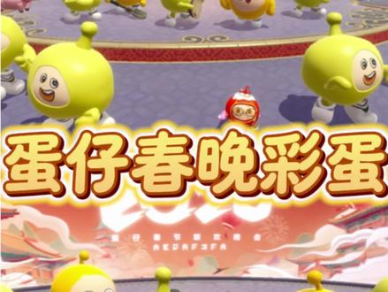 蛋仔春晚彩蛋没看到的快来看!绝望的蛋小黄…. #蛋仔派对#蛋仔摄影剪辑师#抖音acg新春会#和我一起看acg新春会 #蛋仔奇思妙想计划