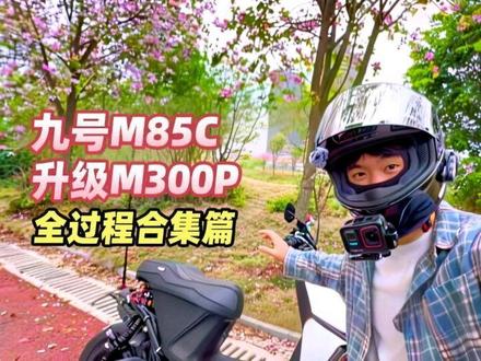 九号M85c升级成M300P?#九号电动 #电摩 #小牛电动 #极核
