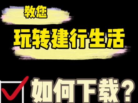 怎么下载⏬#建行生活app 呢?教程来啦!